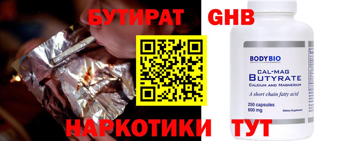 Бутират  Бутират 1.4BDO  Вход с VPN  Людиново 